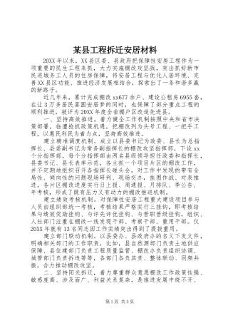 2024年县工程拆迁安居材料