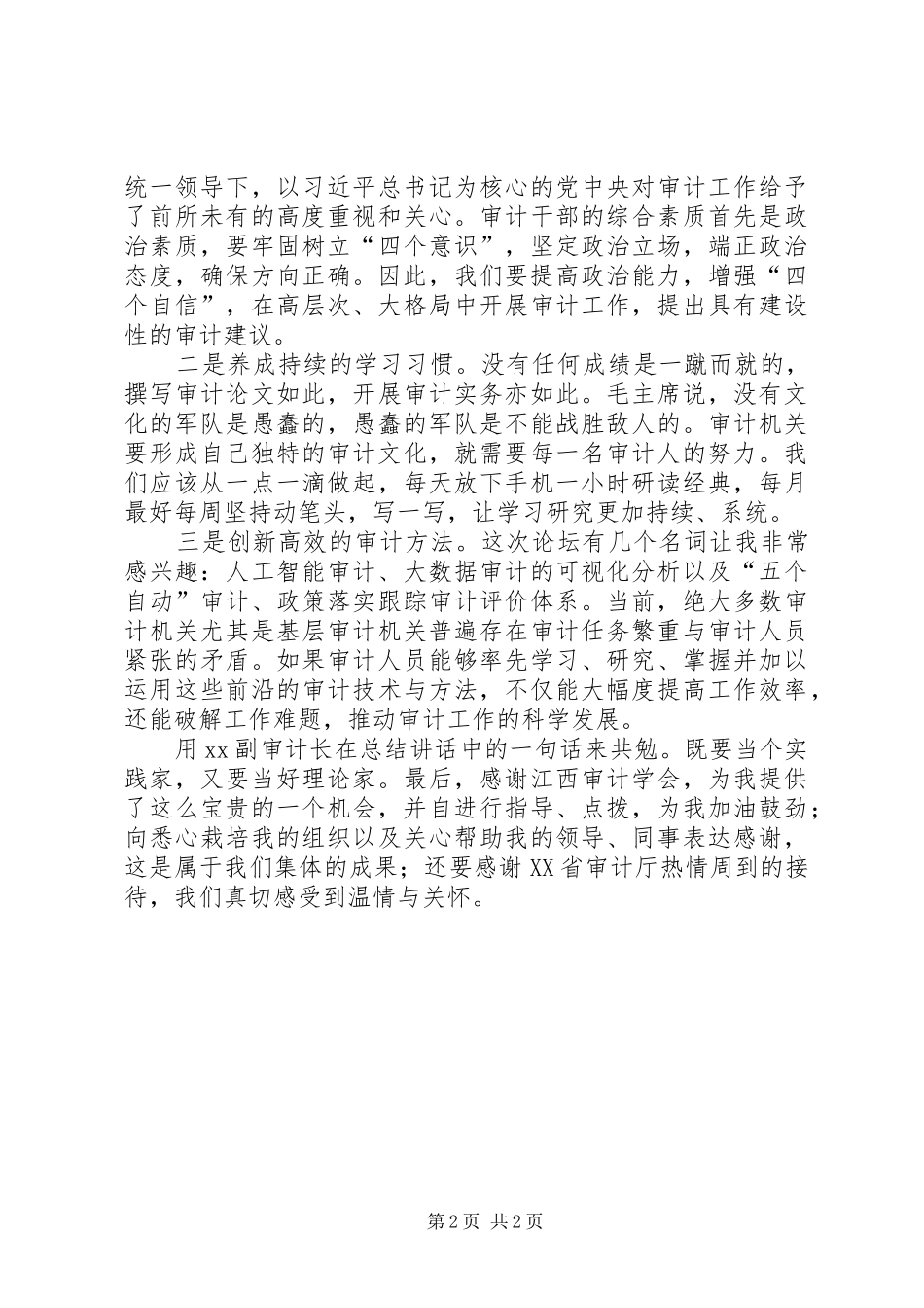 2024年参加第四届全国审计青年论坛有感_第2页