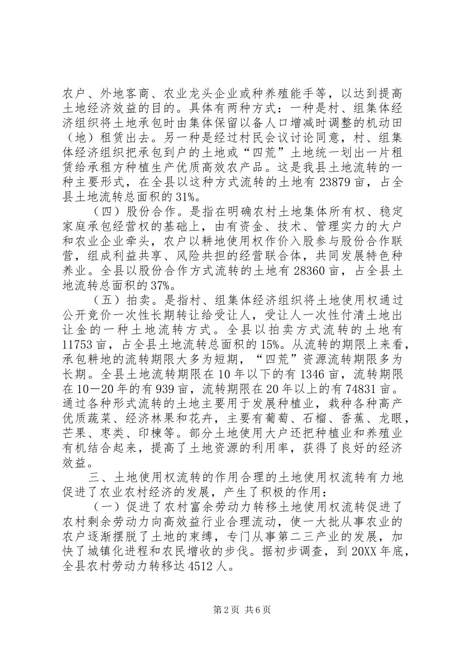 2024年对县土地使用权流转情况的调研与思考_第2页