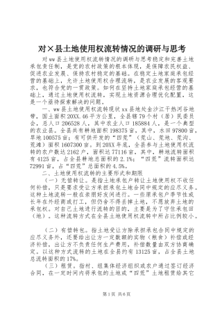 2024年对县土地使用权流转情况的调研与思考