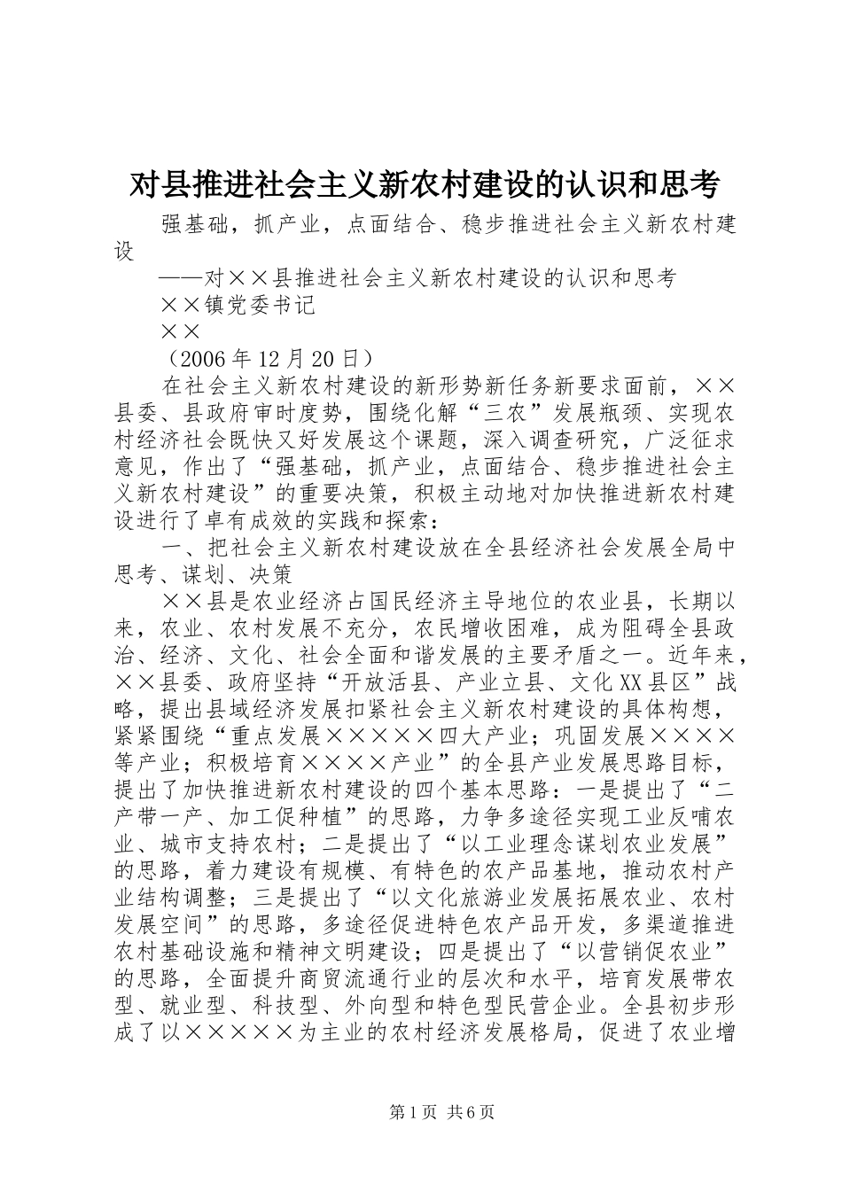 2024年对县推进社会主义新农村建设的认识和思考_第1页