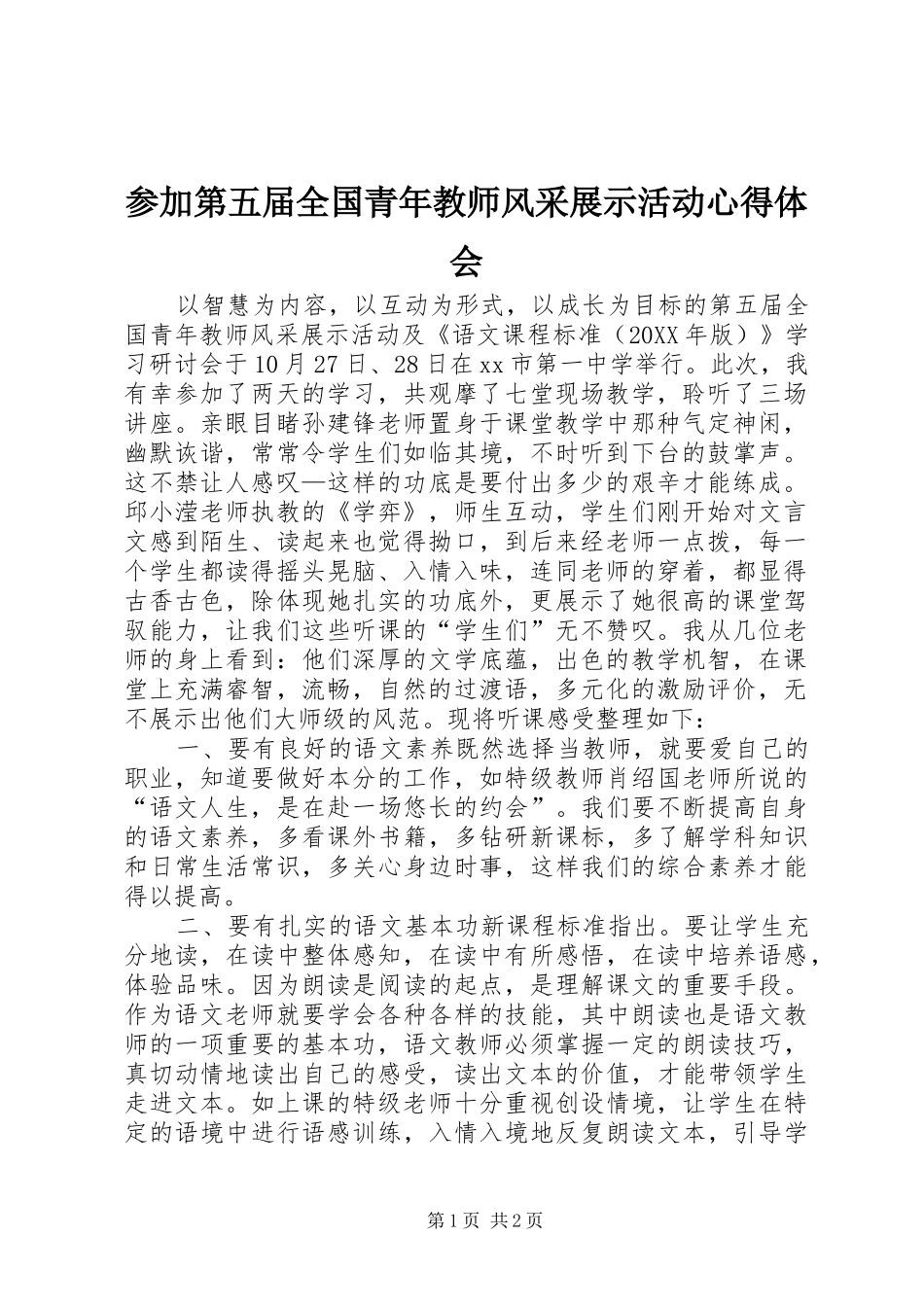 2024年参加第五届全国青年教师风采展示活动心得体会_第1页