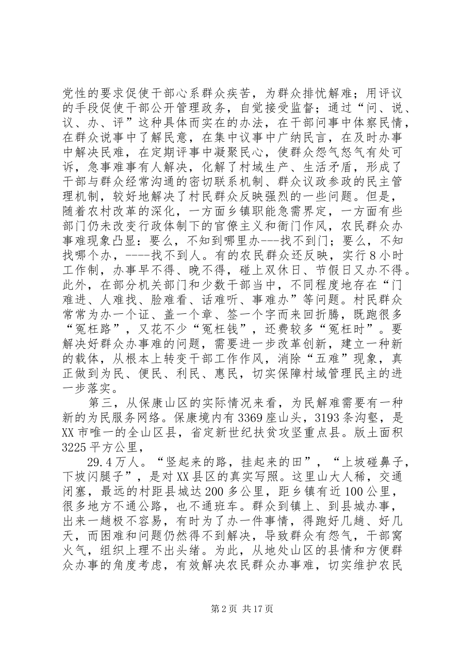 2024年对县推行为民服务代理制的调查_第2页