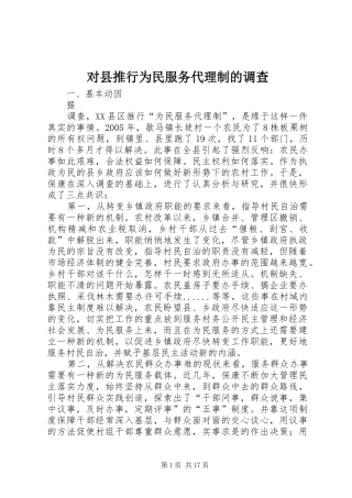 2024年对县推行为民服务代理制的调查