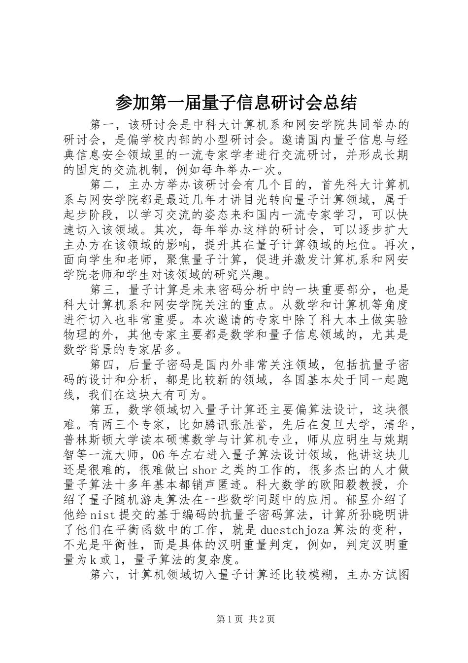 2024年参加第一届量子信息研讨会总结_第1页