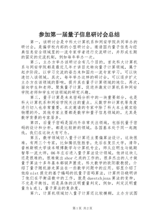 2024年参加第一届量子信息研讨会总结