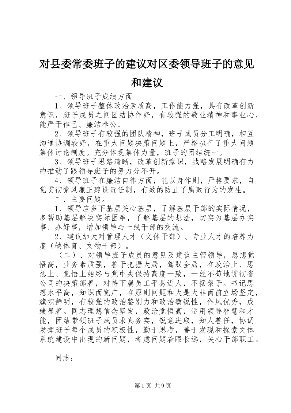 2024年对县委常委班子的建议对区委领导班子的意见和建议_第1页