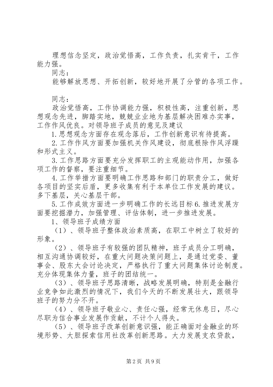 2024年对县委常委班子的建议对区委领导班子的意见和建议_第2页