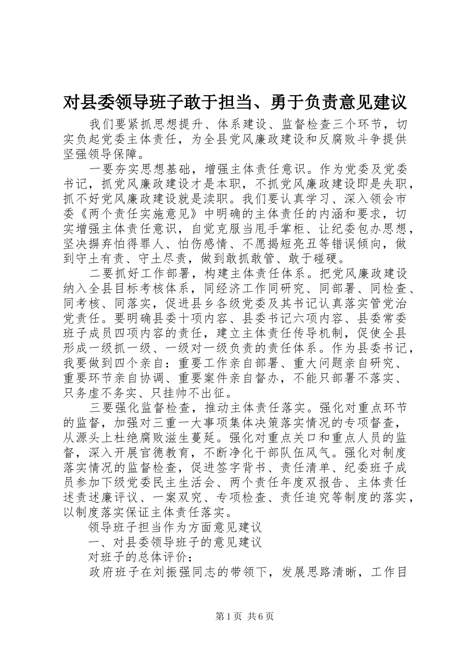 2024年对县委领导班子敢于担当勇于负责意见建议_第1页