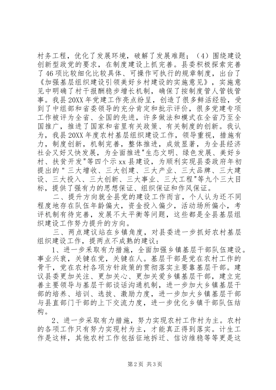 2024年对县委农村基层组织建设工作的评议意见_第2页