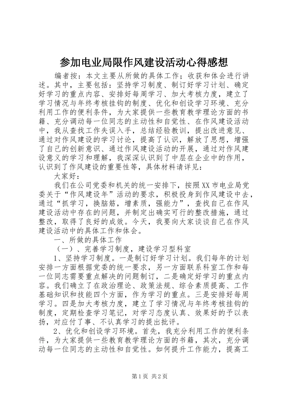 2024年参加电业局限作风建设活动心得感想_第1页