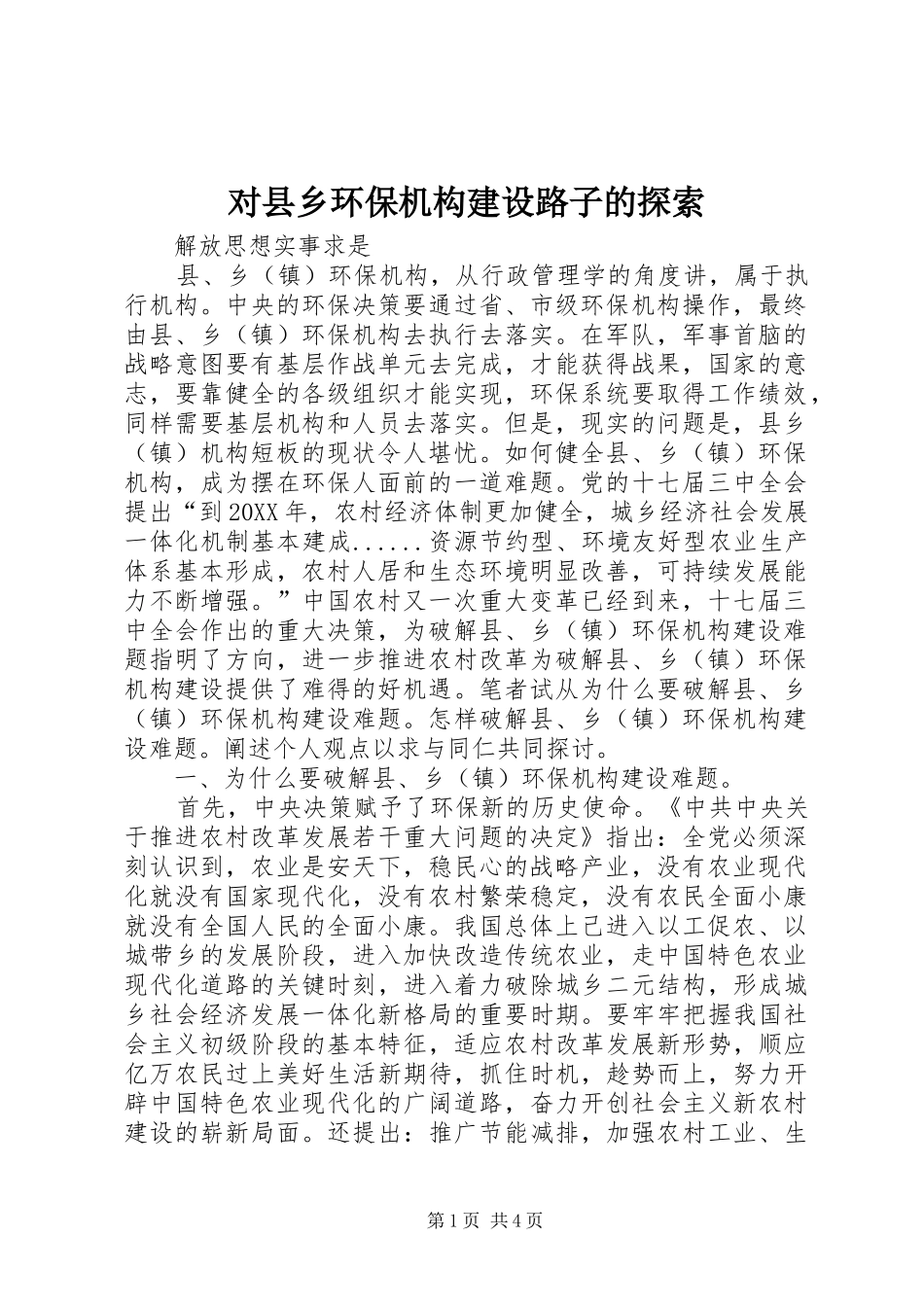 2024年对县乡环保机构建设路子的探索_第1页