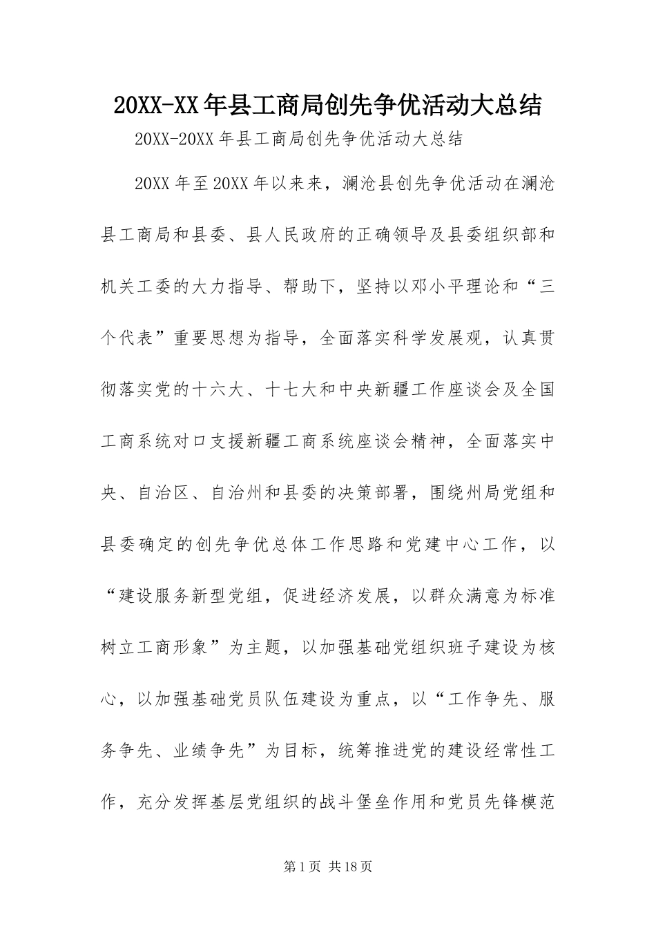 2024年县工商局创先争优活动大总结_第1页