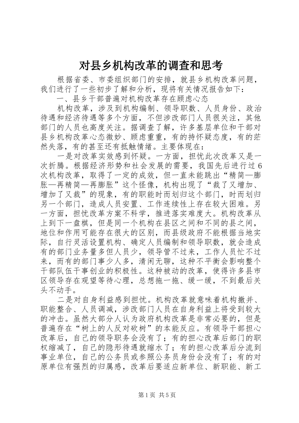 2024年对县乡机构改革的调查和思考_第1页