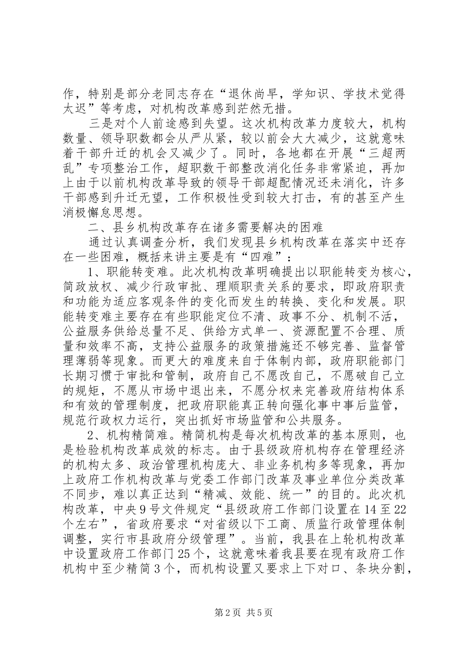 2024年对县乡机构改革的调查和思考_第2页
