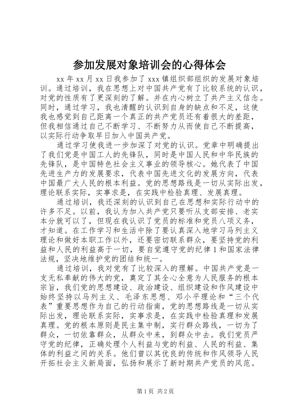2024年参加发展对象培训会的心得体会_第1页