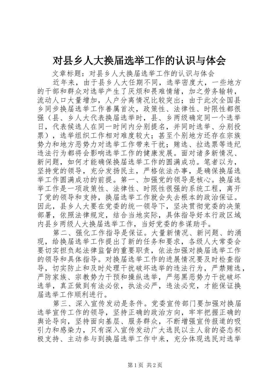 2024年对县乡人大换届选举工作的认识与体会_第1页
