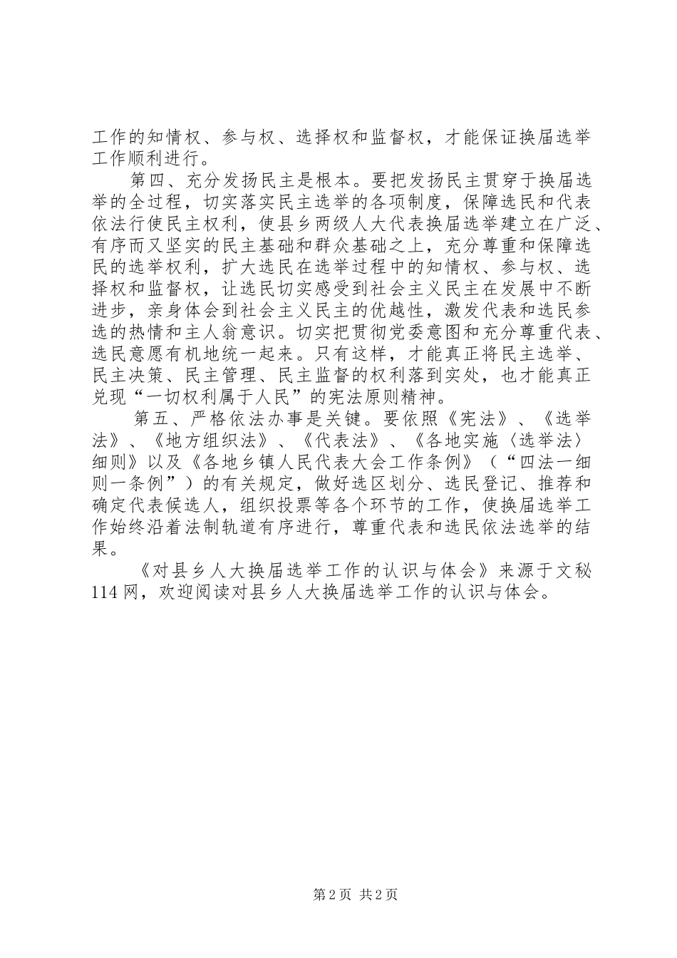 2024年对县乡人大换届选举工作的认识与体会_第2页