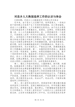 2024年对县乡人大换届选举工作的认识与体会