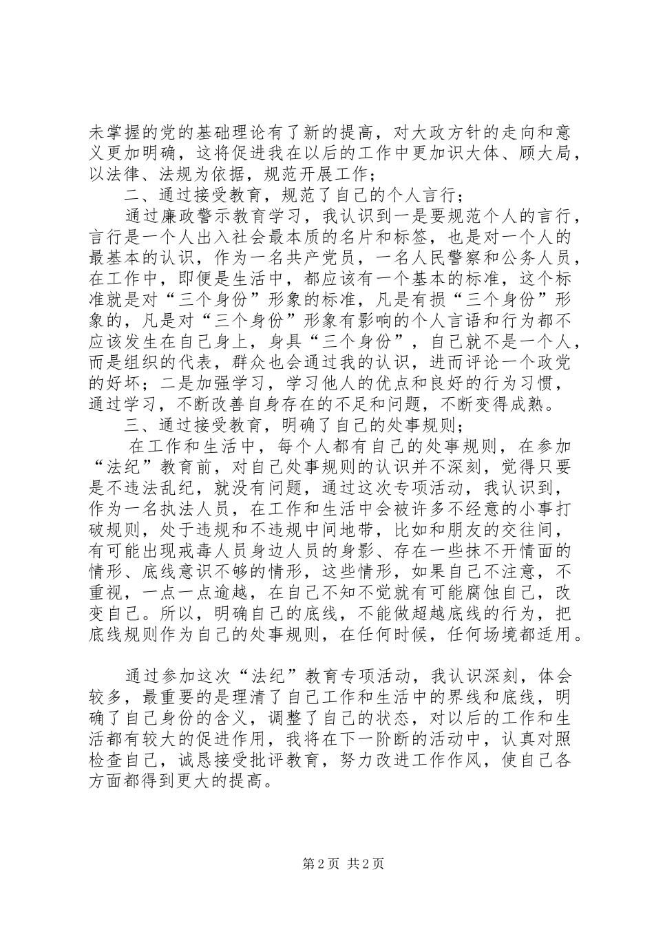 2024年参加法纪教育专项活动心得体会_第2页