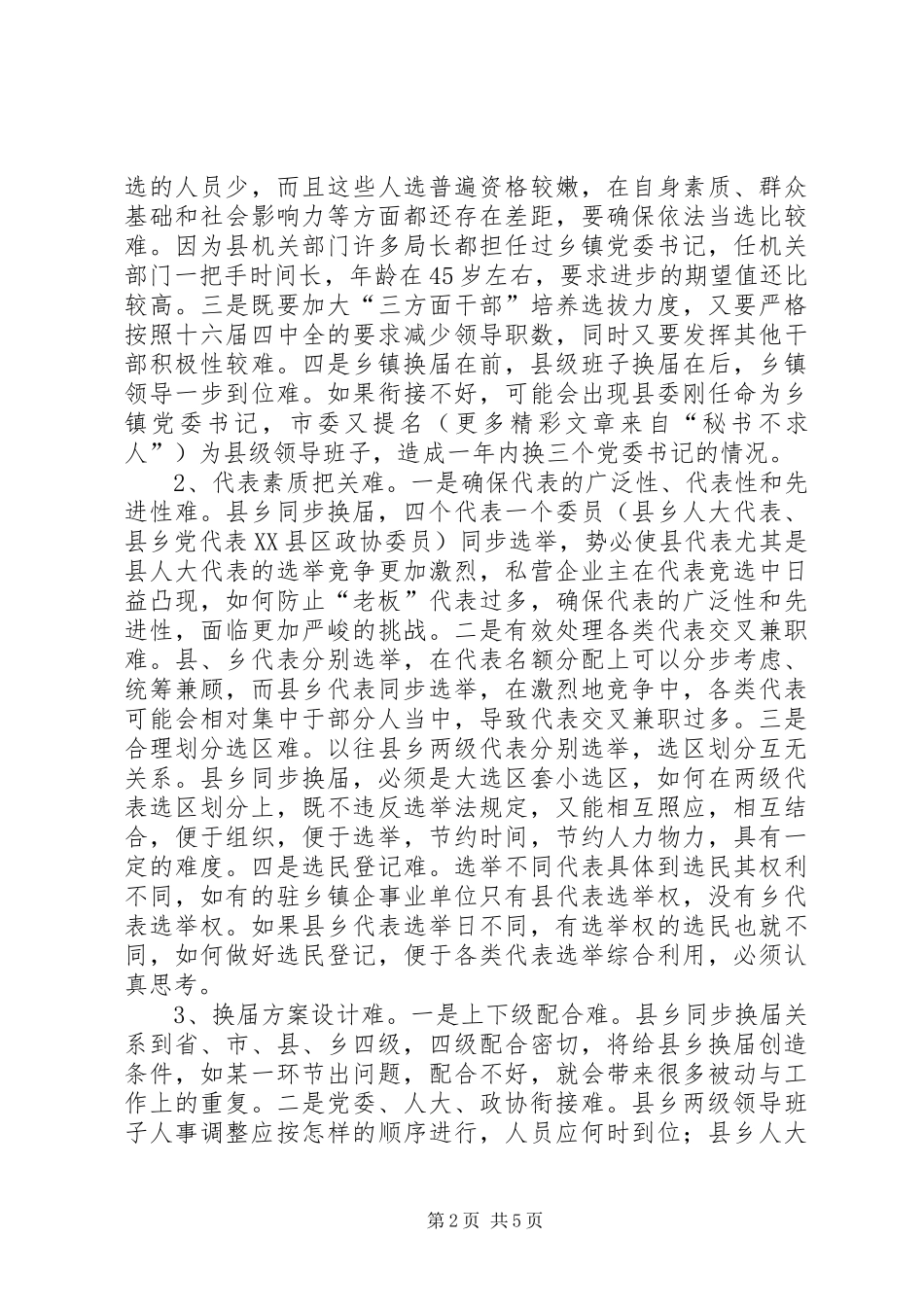 2024年对县乡同步换届的调查与思考_第2页