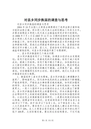 2024年对县乡同步换届的调查与思考
