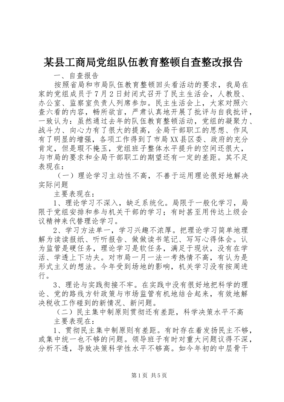 2024年县工商局党组队伍教育整顿自查整改报告_第1页