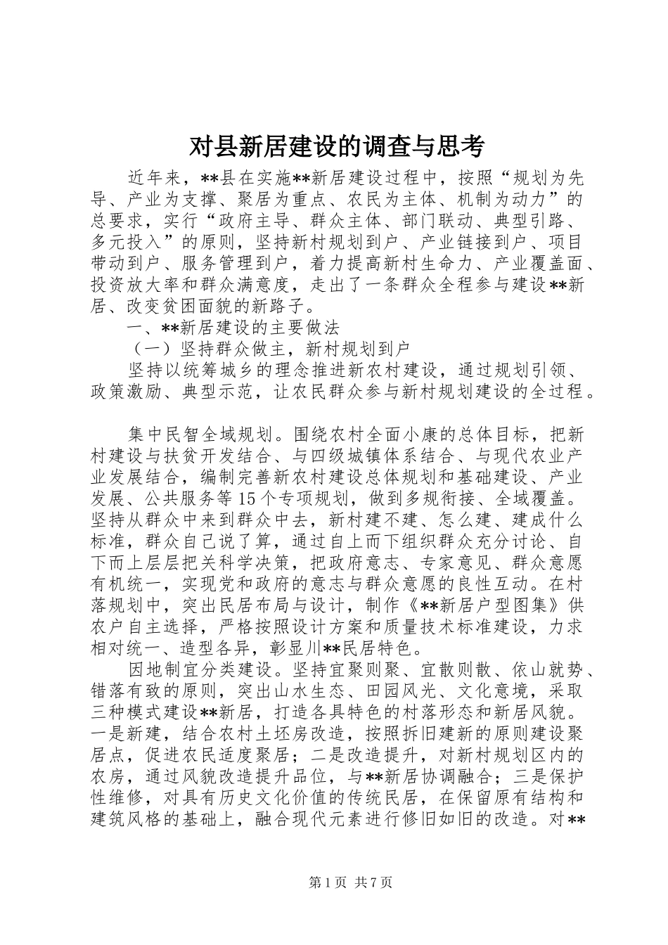 2024年对县新居建设的调查与思考_第1页