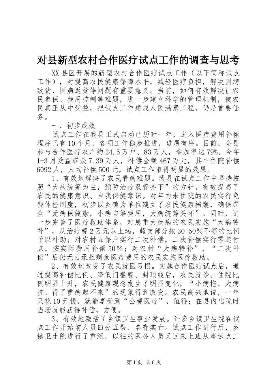 2024年对县新型农村合作医疗试点工作的调查与思考_第1页