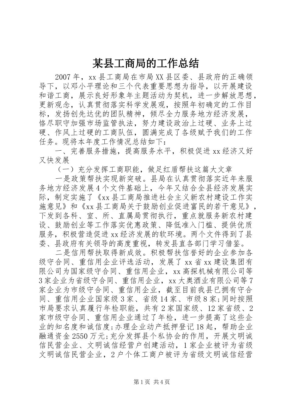 2024年县工商局的工作总结_第1页