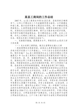 2024年县工商局的工作总结