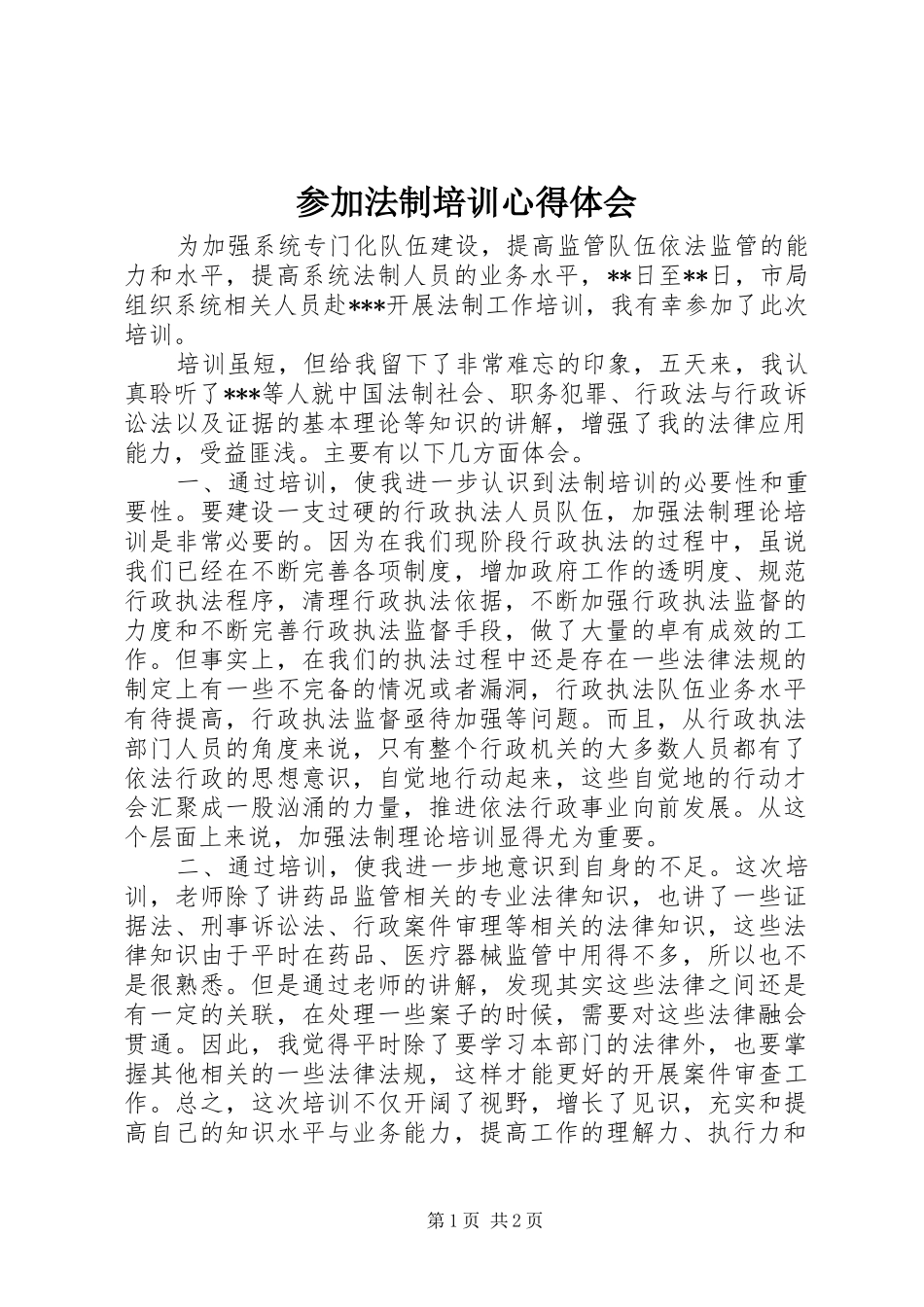 2024年参加法制培训心得体会_第1页