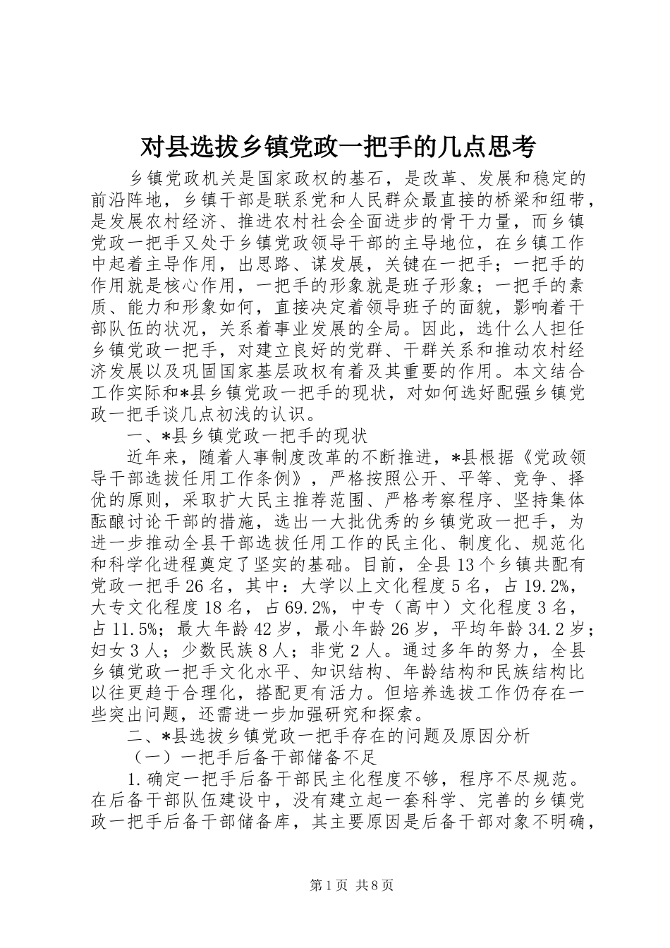 2024年对县选拔乡镇党政一把手的几点思考_第1页