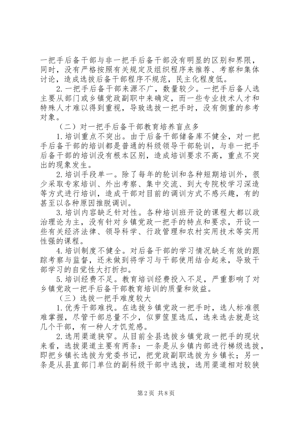 2024年对县选拔乡镇党政一把手的几点思考_第2页