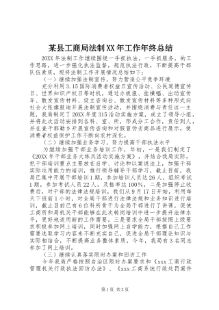 2024年县工商局法制工作年终总结