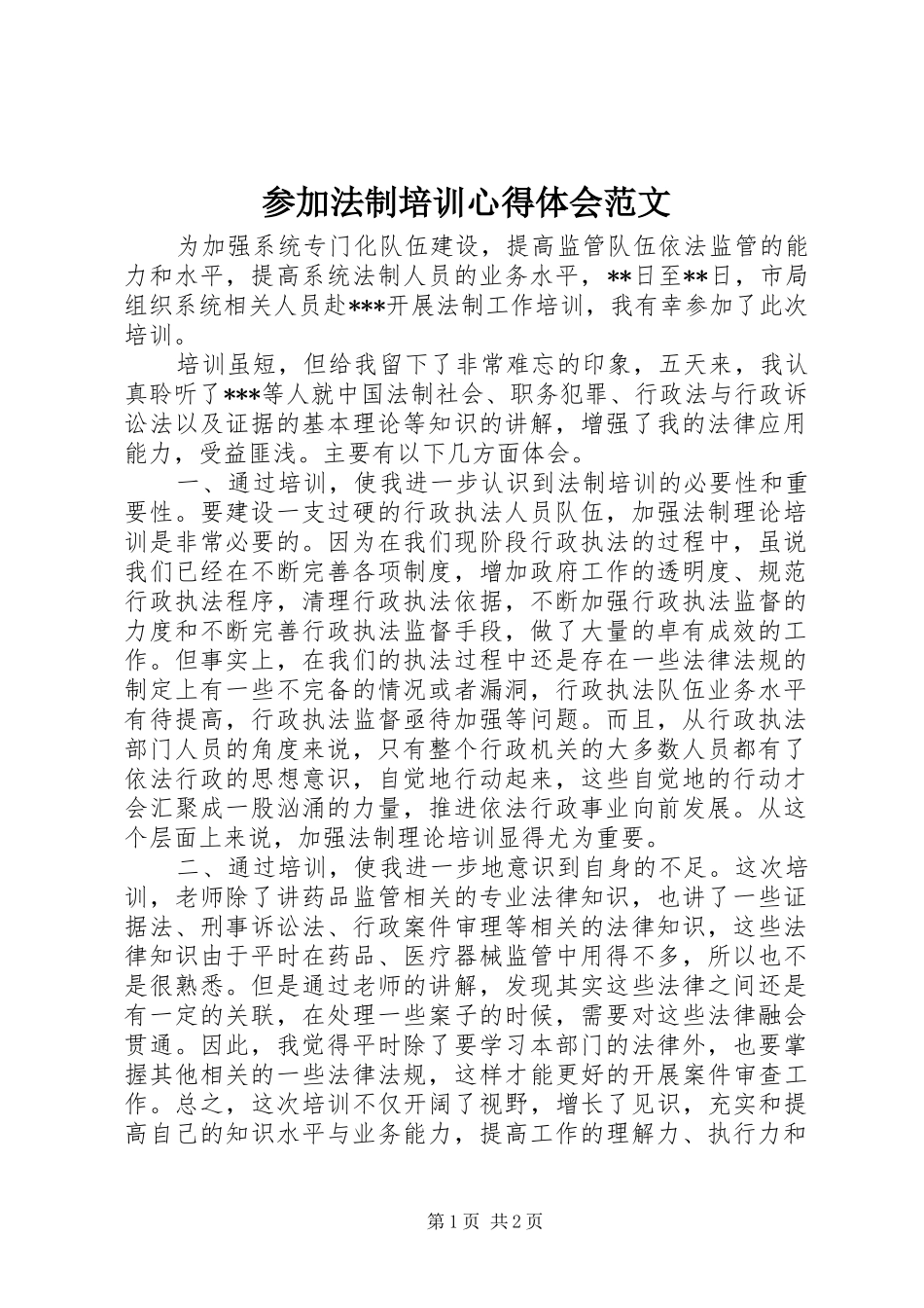 2024年参加法制培训心得体会范文_第1页