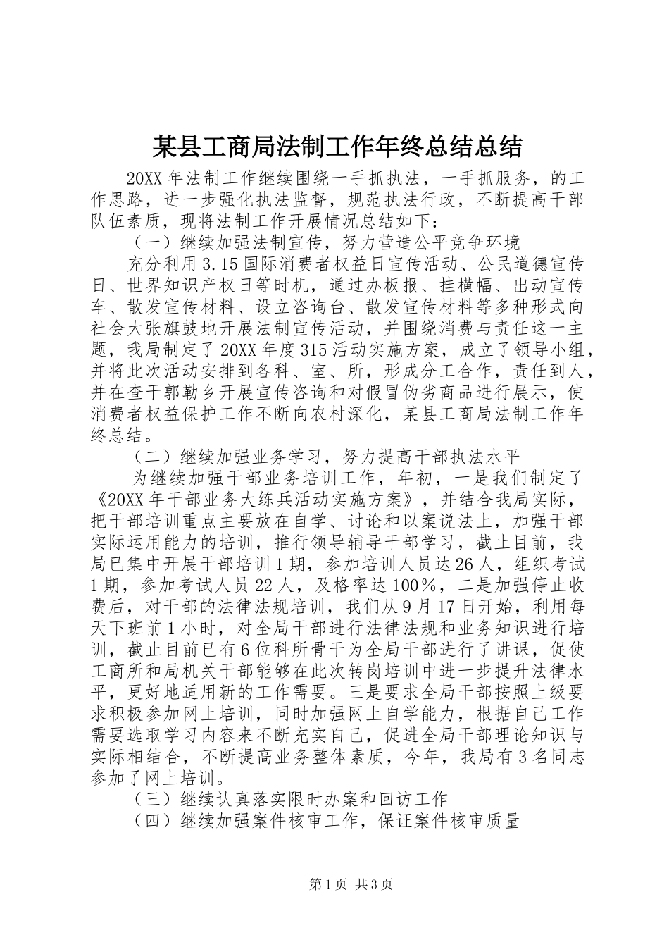 2024年县工商局法制工作年终总结总结_第1页