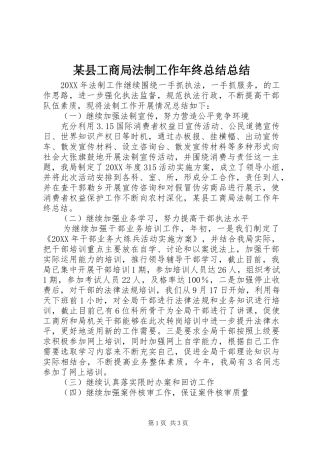 2024年县工商局法制工作年终总结总结