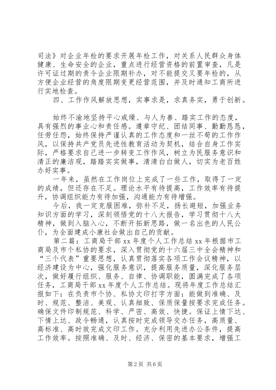 2024年县工商局干部个人工作总结多篇_第2页