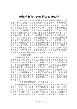 2024年参加法制宣传教育培训心得体会