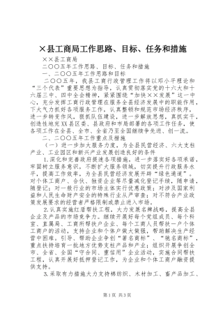 2024年县工商局工作思路目标任务和措施