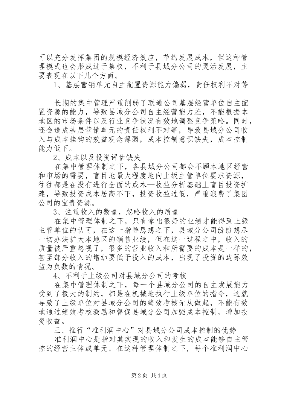 2024年对县域分公司成本控制模式的思考成本控制的概念_第2页