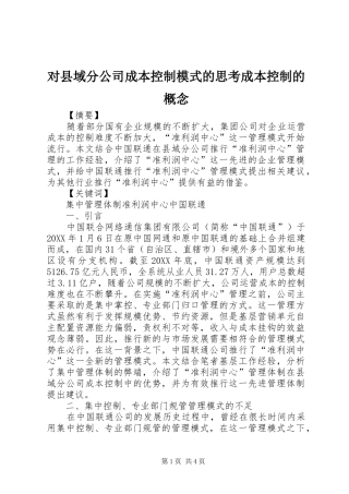 2024年对县域分公司成本控制模式的思考成本控制的概念