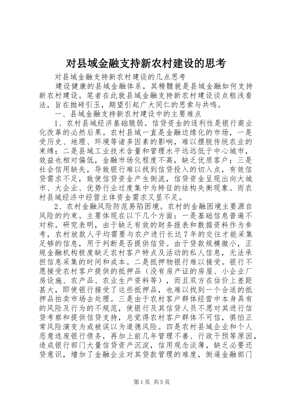 2024年对县域金融支持新农村建设的思考_第1页