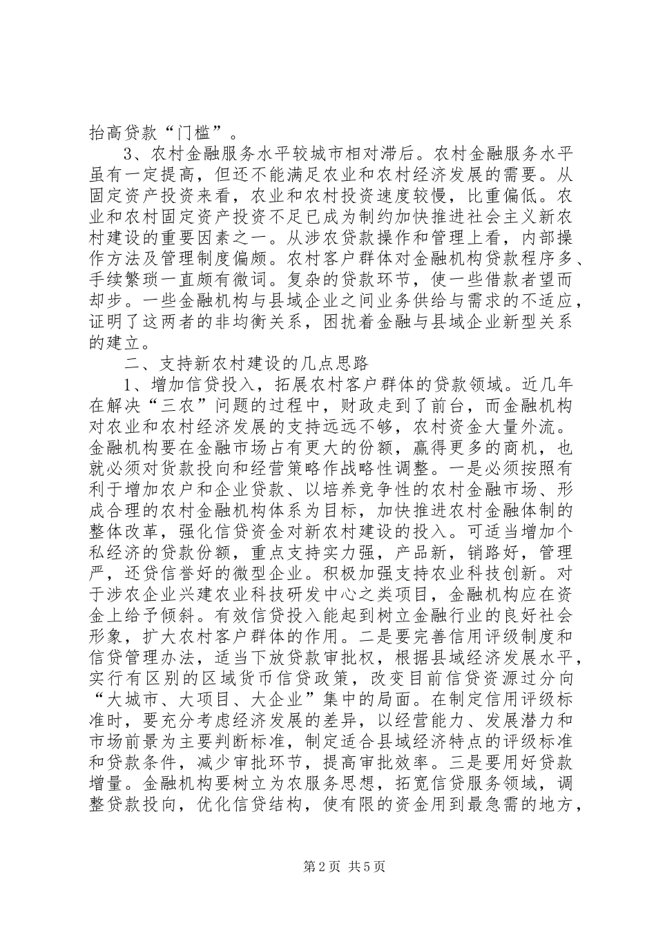 2024年对县域金融支持新农村建设的思考_第2页