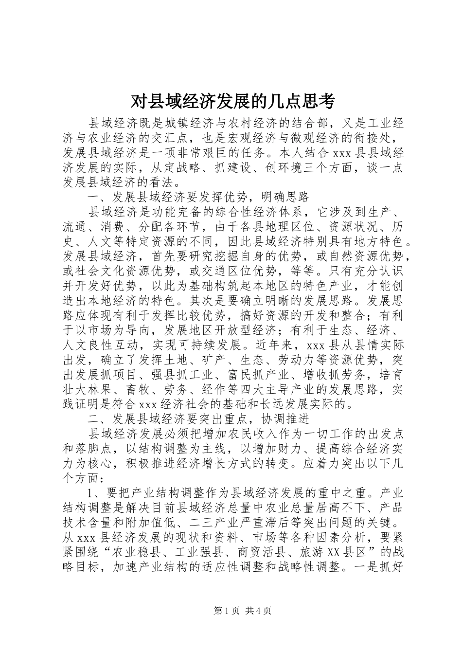 2024年对县域经济发展的几点思考_第1页