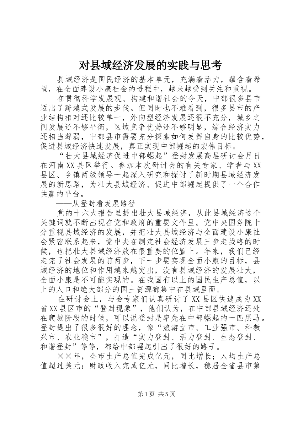 2024年对县域经济发展的实践与思考_第1页