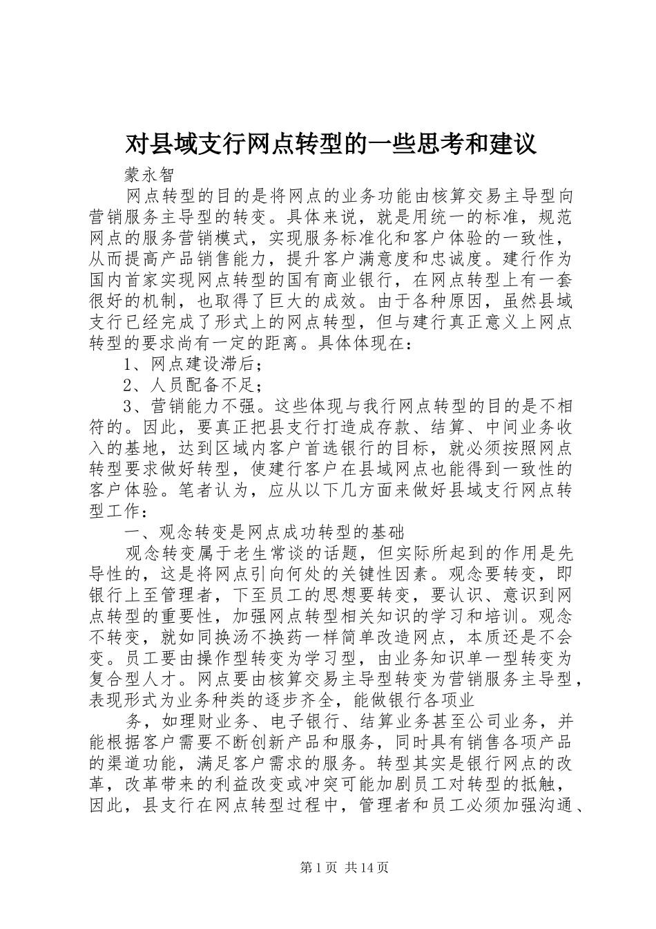 2024年对县域支行网点转型的一些思考和建议_第1页