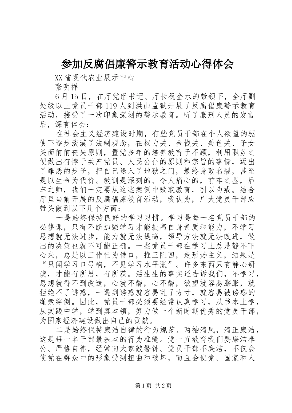 2024年参加反腐倡廉警示教育活动心得体会_第1页