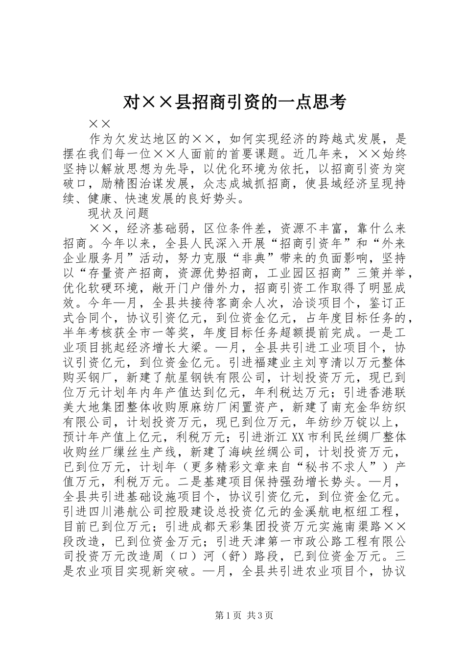2024年对县招商引资的一点思考_第1页